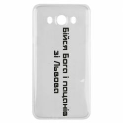 Чехол для Samsung J7 2016 Бойся Бога и пацанов со Львова