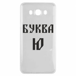 Чехол для Samsung J7 2016 Буква Ю II