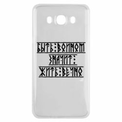 Чехол для Samsung J7 2016 Быть вольным значит жить вечно - PrintSalon