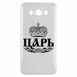 Чохол для Samsung J7 2016 Цар - PrintSalon