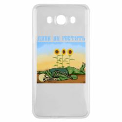 Чехол для Samsung J7 2016 Cмотри как растут - PrintSalon