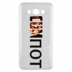 Чехол для Samsung J7 2016 Cumпот