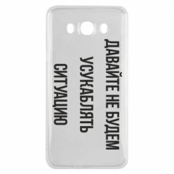 Чехол для Samsung J7 2016 Давайте не будем усукаблять ситуацию - PrintSalon