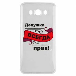 Чехол для Samsung J7 2016 Дедушка прав