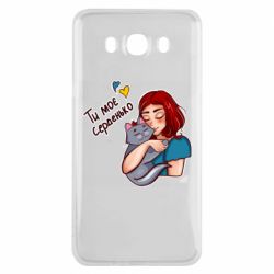 Чехол для Samsung J7 2016 Девочка с котом - ты мое сердечко - PrintSalon