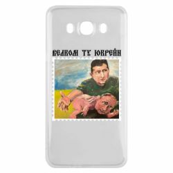 Чехол для Samsung J7 2016 Добро пожаловать в Украину - PrintSalon
