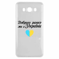 Чехол для Samsung J7 2016 Доброго ранку, ми з України!