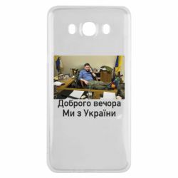 Чехол для Samsung J7 2016 Доброго вечера, мы с Украины! Ким - PrintSalon