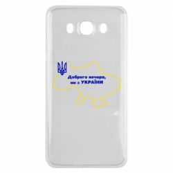 Чехол для Samsung J7 2016 Доброго вечера, мы з Украины! Карта Украины - PrintSalon