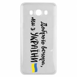 Чехол для Samsung J7 2016 Доброго вечора ми з України, флаг - PrintSalon