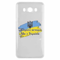 Чохол для Samsung J7 2016 Доброго Вечора ми з України Герб - PrintSalon