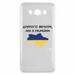 Чехол для Samsung J7 2016 Доброго вечора ми з України! Карта - PrintSalon