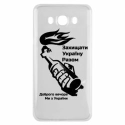 Чехол для Samsung J7 2016 Доброго вечора ми з України, коктейль молотова - PrintSalon