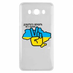 Чохол для Samsung J7 2016 Доброго вечора, ми з України! Мир - PrintSalon