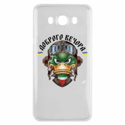 Чехол для Samsung J7 2016 Доброго вечора! Утка - PrintSalon