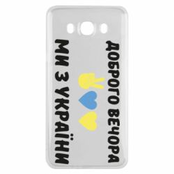 Чехол для Samsung J7 2016 Доброго вечора - PrintSalon