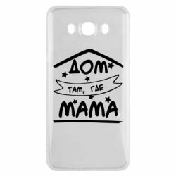 Чехол для Samsung J7 2016 Дом Там Где Мама
