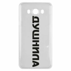 Чехол для Samsung J7 2016 Душнила - PrintSalon