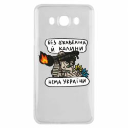 Чехол для Samsung J7 2016 Джавелин Украина - PrintSalon