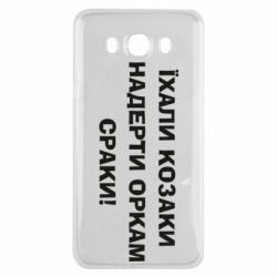 Чохол для Samsung J7 2016 Їхали козаки - PrintSalon