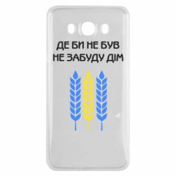 Чехол для Samsung J7 2016 Где бы не был не забудь дом - PrintSalon