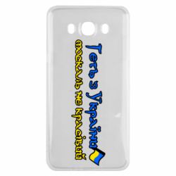 Чехол для Samsung J7 2016 Геть москаль не красивый - PrintSalon