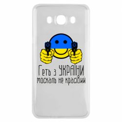 Чехол для Samsung J7 2016 Геть з украины москаль некрасивый - PrintSalon