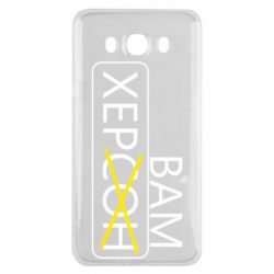 Чехол для Samsung J7 2016 Херсон вам