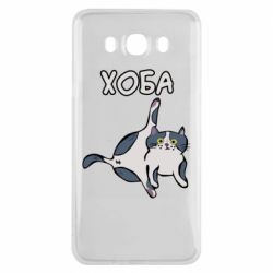 Чехол для Samsung J7 2016 Хоба