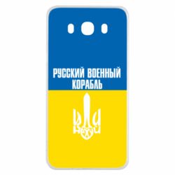 Чохол для Samsung J7 2016 Іди нахуй російський військовий корабель! Прапор України - PrintSalon