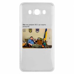 Чехол для Samsung J7 2016 Ким доверяет ЗСУ - PrintSalon