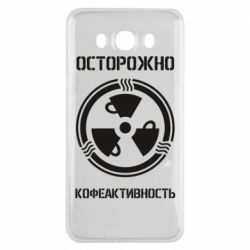 Чехол для Samsung J7 2016 Кофеактивность - PrintSalon