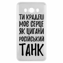 Чехол для Samsung J7 2016 Крадешь моє серце, як цигани танк - PrintSalon