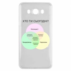 Чехол для Samsung J7 2016 Кто ты сегодня? - PrintSalon