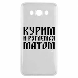 Чохол для Samsung J7 2016 Куримо и лаємося матом - PrintSalon