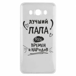 Чехол для Samsung J7 2016 Лучший папа всех времен и народов