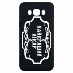 Чехол для Samsung J7 2016 Лучший Врач - PrintSalon