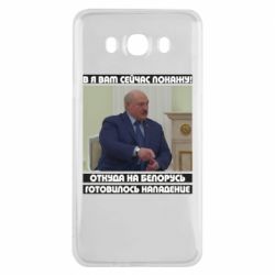 Чехол для Samsung J7 2016 Лукашенко. А я сейчас покажу вам - PrintSalon