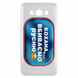 Чехол для Samsung J7 2016 Любимая, мы убиваем русню - PrintSalon