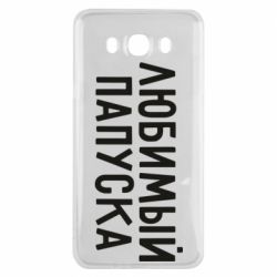 Чехол для Samsung J7 2016 Любимый папуска