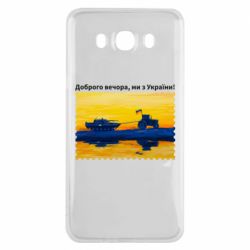 Чехол для Samsung J7 2016 Марка Добрый вечер, мы из Украины! Трактор