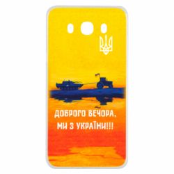 Чохол для Samsung J7 2016 Марка Добрый вечер - PrintSalon