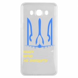 Чохол для Samsung J7 2016 Мрію не знищити - PrintSalon
