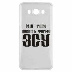 Чехол для Samsung J7 2016 Мой папа носит форму ВСУ - PrintSalon