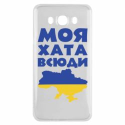 Чохол для Samsung J7 2016 Моя хата всюди - PrintSalon