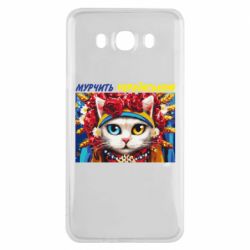 Чехол для Samsung J7 2016 Мурчит на украинском