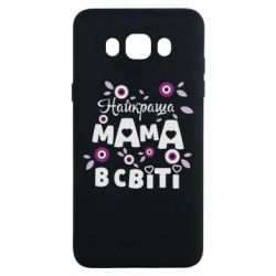Чехол для Samsung J7 2016 Найкраща мама в світі