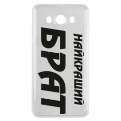 Чехол для Samsung J7 2016 Найкращий брат