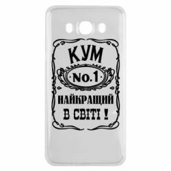 Чехол для Samsung J7 2016 Найкращий Кум в світі 01