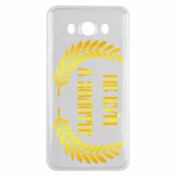 Чехол для Samsung J7 2016 Не Кум А Золото